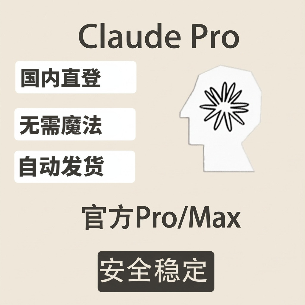 Claudepro会员Claude Max会员写代码ai辅助工具稳定不降智