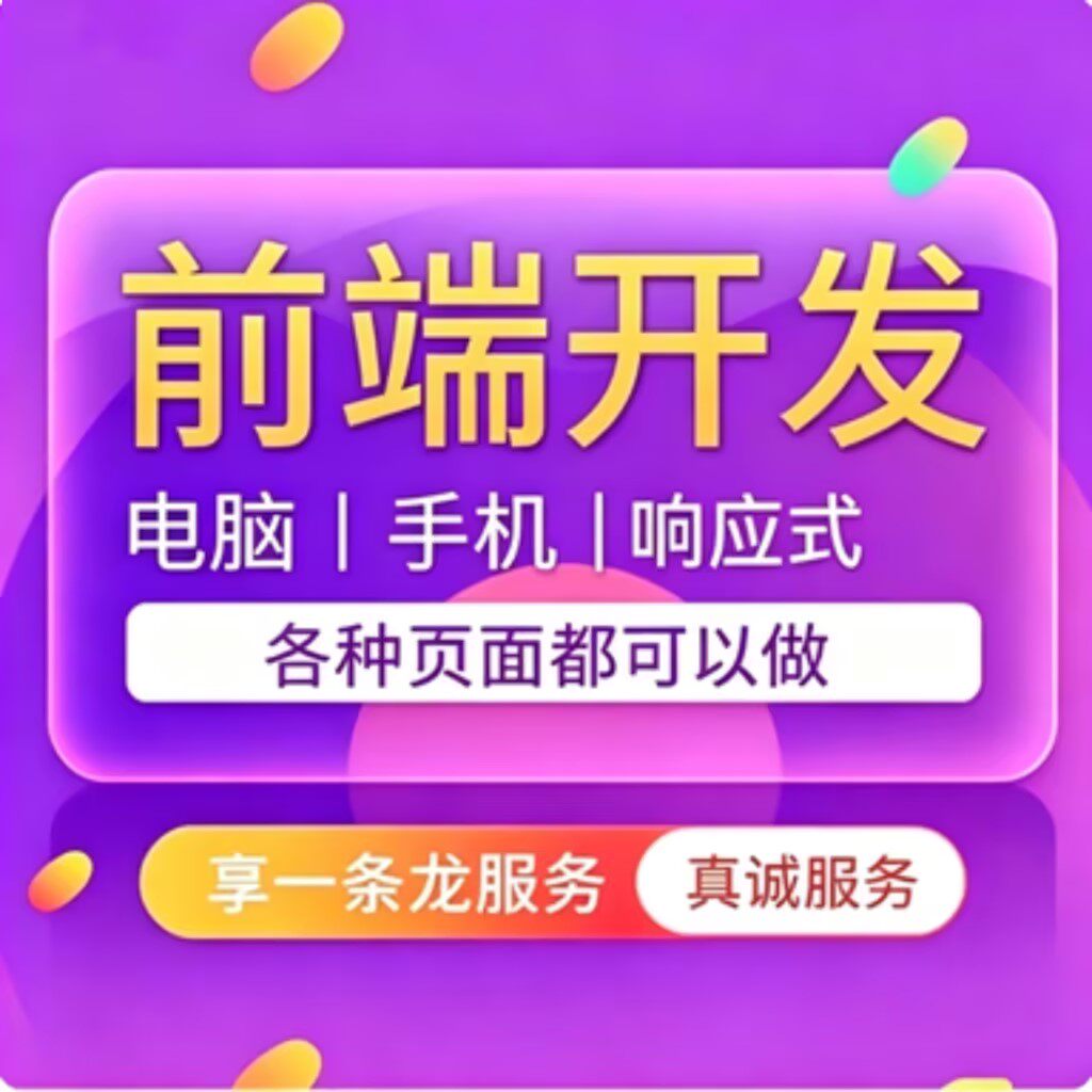 前端项目开发接单html5网站vue小程序app系统网页设计与制作模版